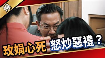 《愛的榮耀-EP141精采片段》玫娟心死  怒炒惡禮？