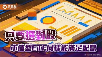 台股股利率平均3.9％！保德信：納入市值動能選股　股利率可升至5.4％
