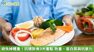 避免掉體重！抗癌飲食3大重點　熱量、蛋白質與抗氧化