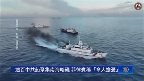 中國「135艘民兵船」聚集南海牛軛礁　引菲國緊張
