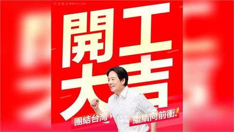 快新聞／馬年開工大吉　賴清德「新年施政主軸」震撼曝光
