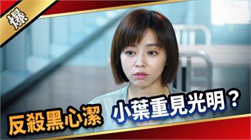 《愛的榮耀-EP248精彩片段》反殺黑心潔 小葉重見光明?