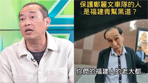 鄭麗文訪美驚見中國黑幫控場？康仁俊質疑：背後真正的老大是誰？