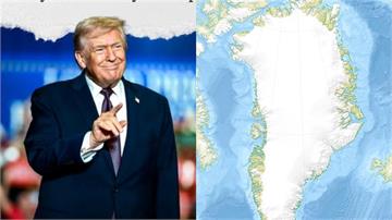 白宮確認收購格陵蘭為國安優先　不排除軍事選項