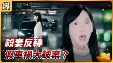 《好運來-EP207精彩片段》殺妻反轉 假車禍大破案？