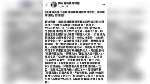 「2026最強母雞」 陳水扁直指:陳其邁最認可的是邱議瑩