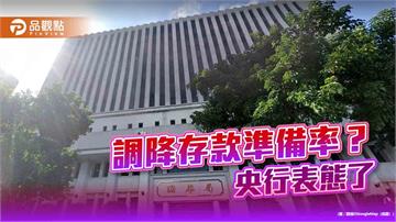 央行表態不降存款準備率　銀行體系新臺幣資金流動性充裕！