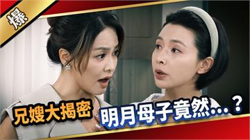 《愛的榮耀-EP218精采片段》兄嫂大揭密 明月母子竟然……？