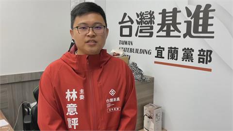 宜蘭立委呈「四腳督局面」　基進黨推在地年輕選將林意評出戰