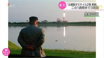 北朝鮮近期三度試射不明飛行物 川普：不擔心