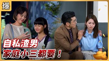 《好運來-EP191精彩片段》自私渣男 家庭小三都要！