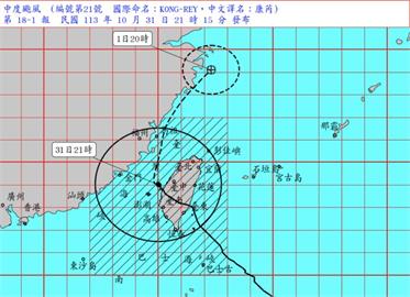 LIVE／中颱康芮逐漸遠離　氣象署23:40深夜最新說明
