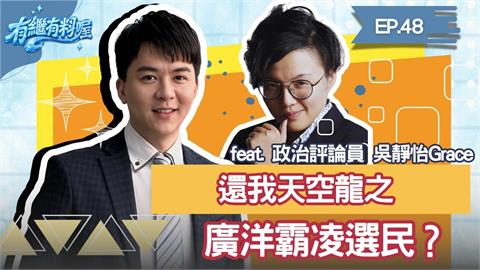 《有繼有料喔》EP.48 週四16:30！有繼ｘ葛瑞絲陪你一起聊到爽！