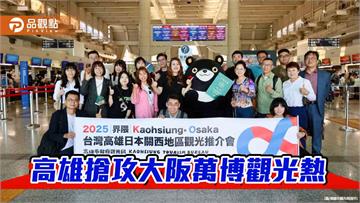 高雄搶攻大阪萬博觀光熱潮　力推「Kaohsiung界隈」打開日本市場