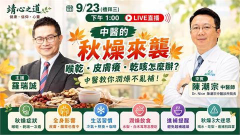 秋燥來襲！喉乾、皮膚癢、乾咳怎麼辦？中醫教你潤燥不亂補！《靖心之道》EP22