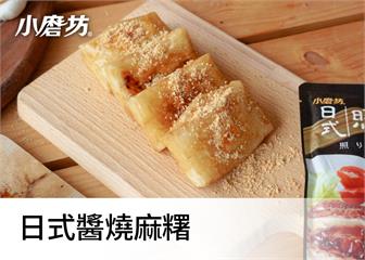 日式醬燒麻糬｜鹹甜中帶有花生粉香氣