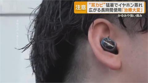 注意！ 長時間戴耳機　恐引發「耳黴菌」症狀