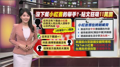 午夜特搜：沒下載小紅書的舉手？　貼文狂吸超過11萬讚