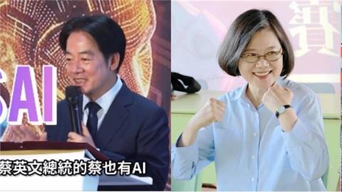 賴清德突欽點「3AI人才」！蔡英文神回「總統級諧音哏」網笑：冬天更冷了…