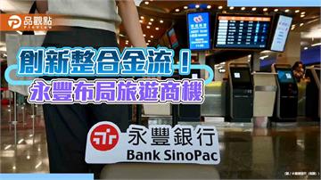 永豐銀推旅行社整合金流服務　消費者掃QR Code輕鬆付款