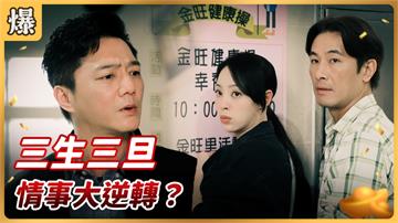 《好運來-EP76精彩片段》三生三旦 情事大逆轉？