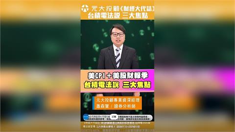 美CPI關鍵週！美股財報季開跑 台積電2026首場法說登場 三大焦點全解析