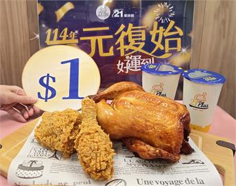 速食業者搶攻跨年好「雞」運！加「1元銅板」就能升級享受