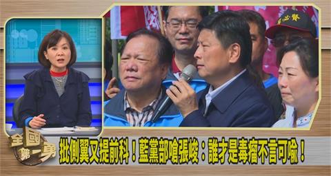 第一勇(影)／藍縣黨部批張峻「藍皮綠骨」！王時齊酸：傅崐萁最不忠誠！