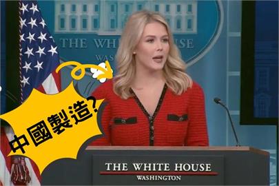 白宮美女發言人紅裙被酸買中國貨　網揭真相打臉小粉紅…竟是「工廠盜版」