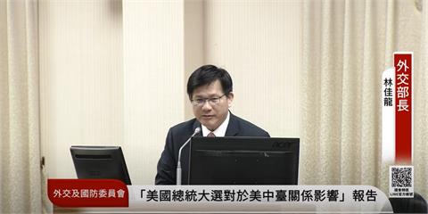 快新聞／川普重返白宮　林佳龍：有信心美國維持強勁跨黨派挺台力道