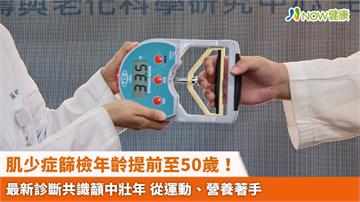 肌少症篩檢年齡提前至50歲！最新診斷共識籲中壯年 從運動、營養著手