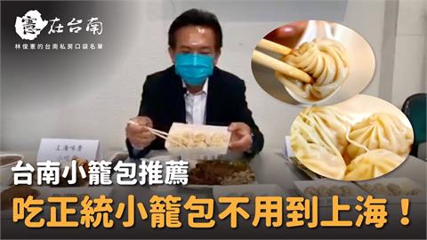 立委林俊憲帶路！台南在地老店不藏私　這3家小籠包「皮薄Q彈又多汁」