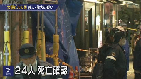 快新聞／日本大阪嚴重火警27人命危「已釀24死」　疑60歲男縱火