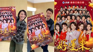 新八點檔《好運來》主視覺海報大公開！侯怡君、倪齊民驚喜大喊「好漂亮」加碼劇透了