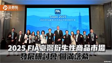 2025 FIA臺灣衍生性商品研討會登場　國內外業者齊聚交流！ 