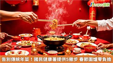 告別傳統年菜！國民健康署提供5撇步　春節圍爐零負擔