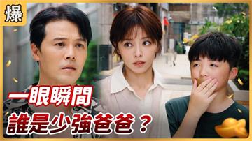 《好運來-EP186精彩片段》一眼瞬間 誰是少強爸爸？