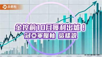 富邦金前10月EPS達7.51元居冠！國泰金6.16元居次　金控獲利一表掌握