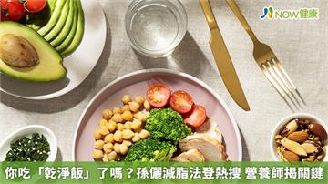 你吃「乾淨飯」了嗎?孫儷減脂法登熱搜 營養師揭關鍵