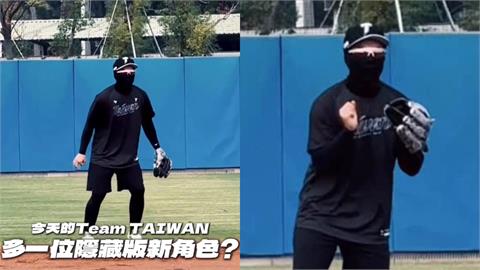 經典賽(影)／台灣隊隱藏角色？游擊防區亂入「蒙面俠」網一針見血：看腿就知道是誰