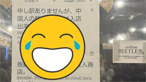 小粉紅氣炸…日本餐廳貼「Google翻譯」公告：中國人不得入內！日網全嗨翻