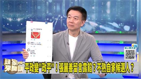 張麗善留言「政平」出包！桃園市議員曝「這心機」！