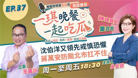 《一琪晚餐》沈伯洋又領先戒慎恐懼 蔣萬安防颱北市扛不住