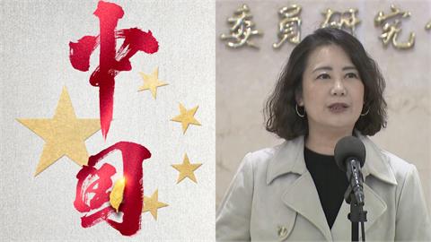 10+台藝人唱和央視「中國台灣」！民進黨團：不應傷害人民情感及國家主權