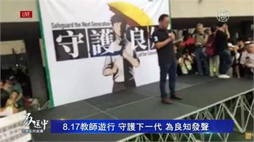 反送中／守護香港下一代！教育界遊行一片傘海