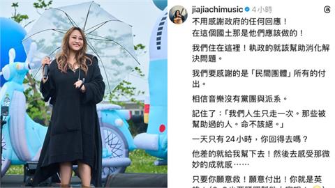 洪災重創花蓮⋯家家：不用感謝政府！挨轟「刪文道歉」強調：音樂不分黨派