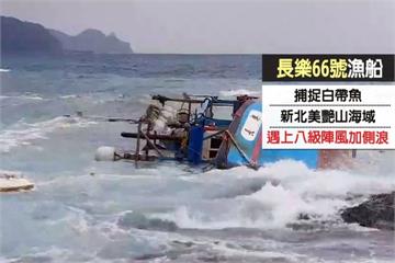 東北季風側浪漁船觸礁 7人落海平安獲救