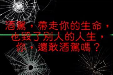 「酒駕車禍好可怕」警方製作短片宣導