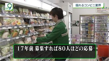 人力不足嚴重衝擊！日本超商放慢展店速度