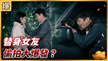 《好運來-EP34精彩片段》替身女友 偷拍大爆發？ 
